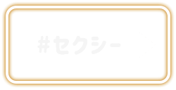 セクシー