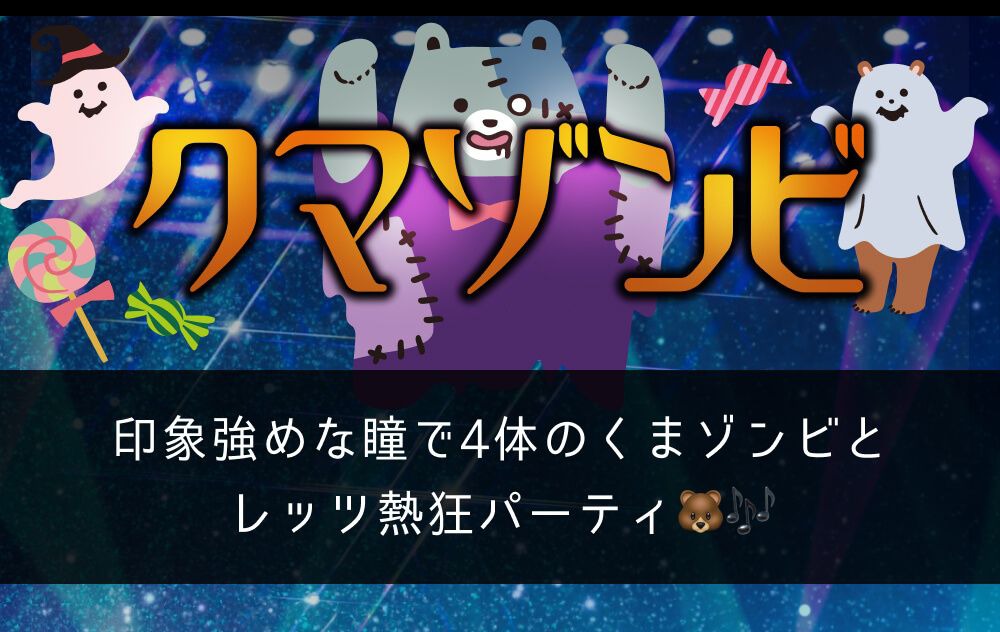 クマゾンビ