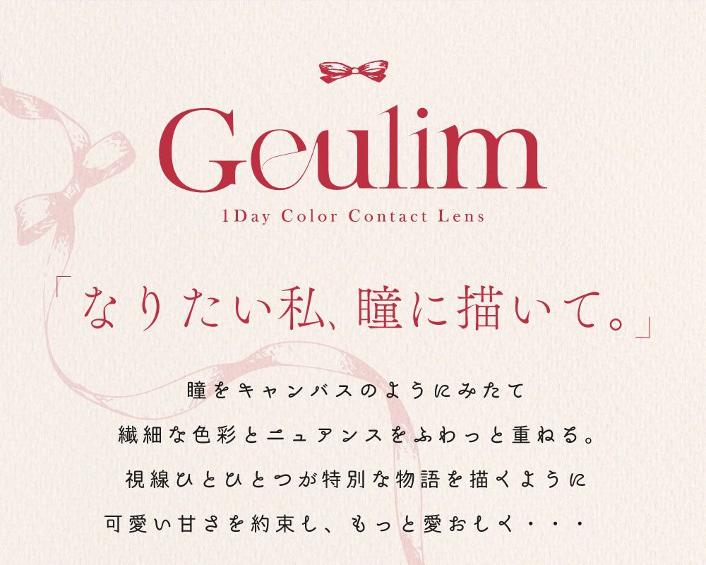 なりたい瞳私に描いて