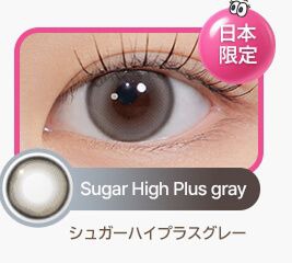 シュガーハイプラスグレー