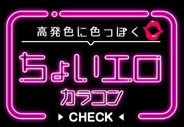ちょいエロカラコン