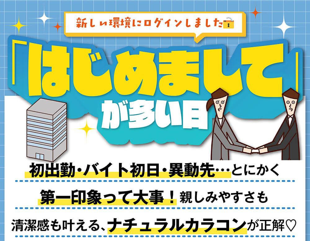 はじめましてが多い日
