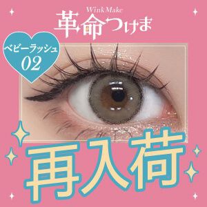 革命つけま02ベビーラッシュ再入荷