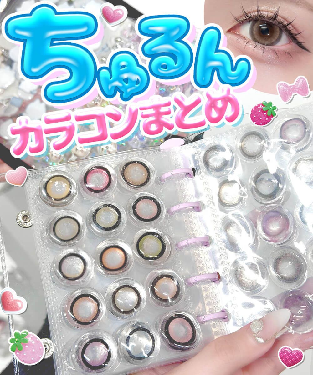 ちゅるんカラコンまとめ