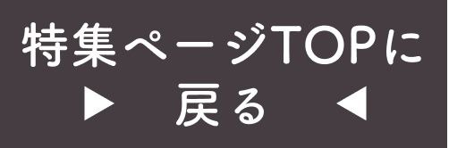 特集TOP