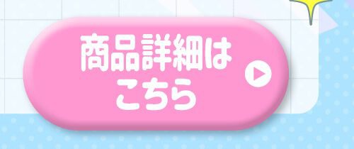 詳細はこちら