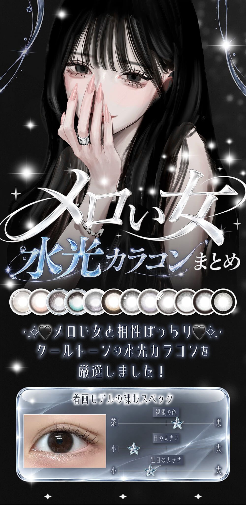 メロい女水光カラコンまとめ