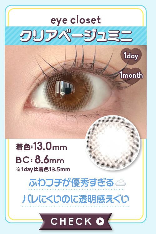 クリアベージュミニ