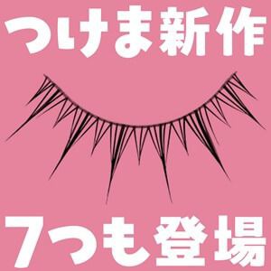 革命つけま新作発売