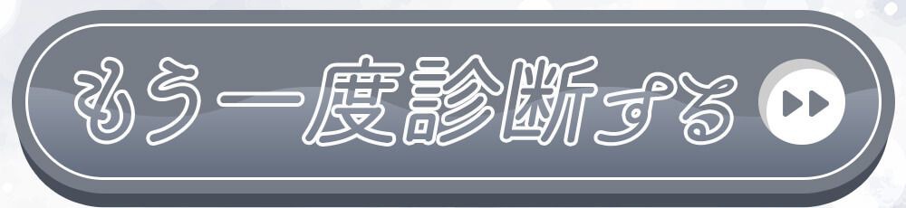 もういちど診断