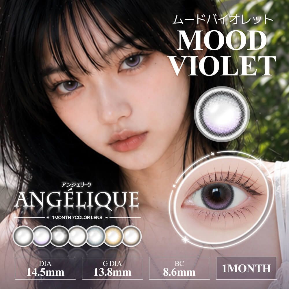 アンジェリーク（ANGELIQUE） ムードバイオレット