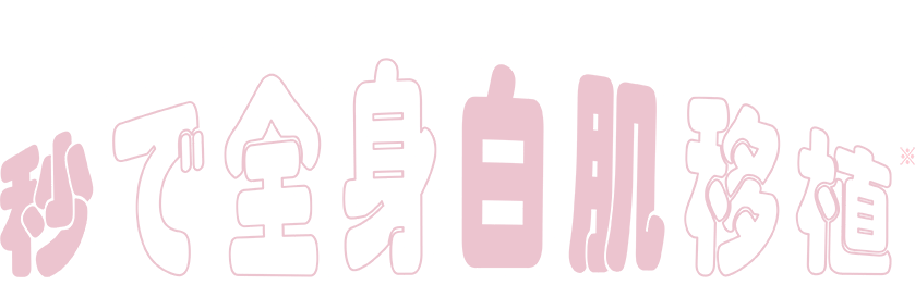 MiaLily ミルキーボディクリーム