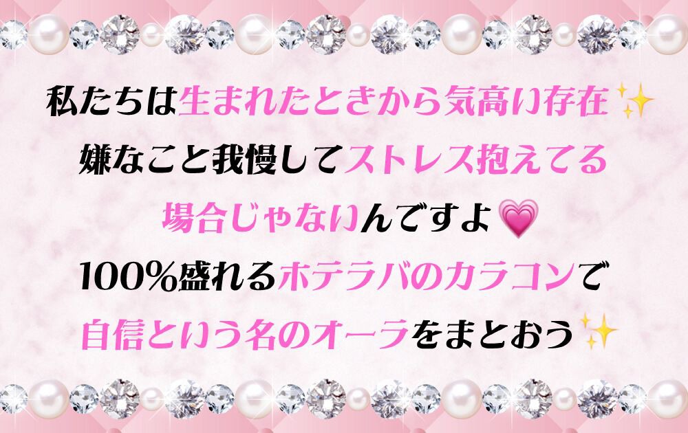 私たちは生まれたときから気高い存在！嫌なこと我慢してストレス抱えてる場合じゃない♡100%盛れるホテラバのカラコンで自信という名のオーラをまとおう✨