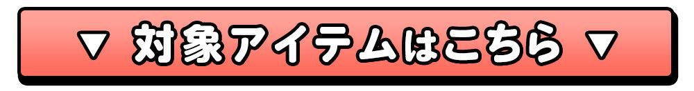対象アイテムはこちら