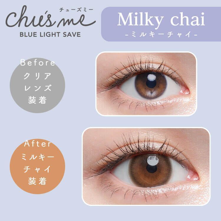 チューズミー ブルーライトセーブ（Chu’s me BLUE LIGHT SAVE） ミルキーチャイ