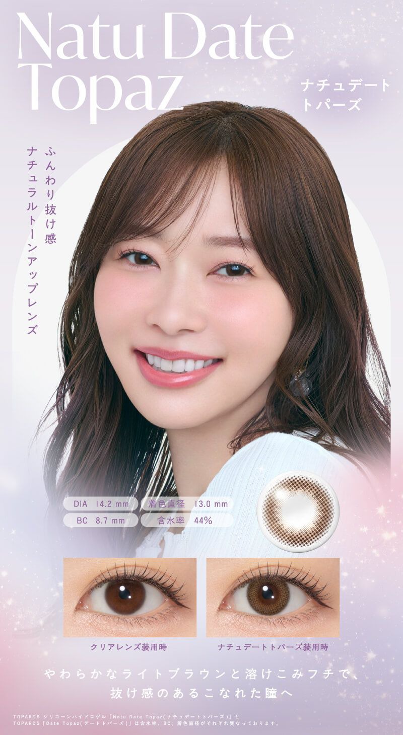 ナチュデートトパーズ