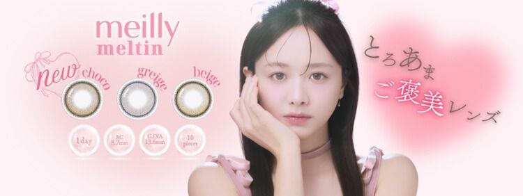 メイリー メルティン（meilly meltin）｜度あり・度なしカラコン ワンデー｜14.5mm｜森香澄