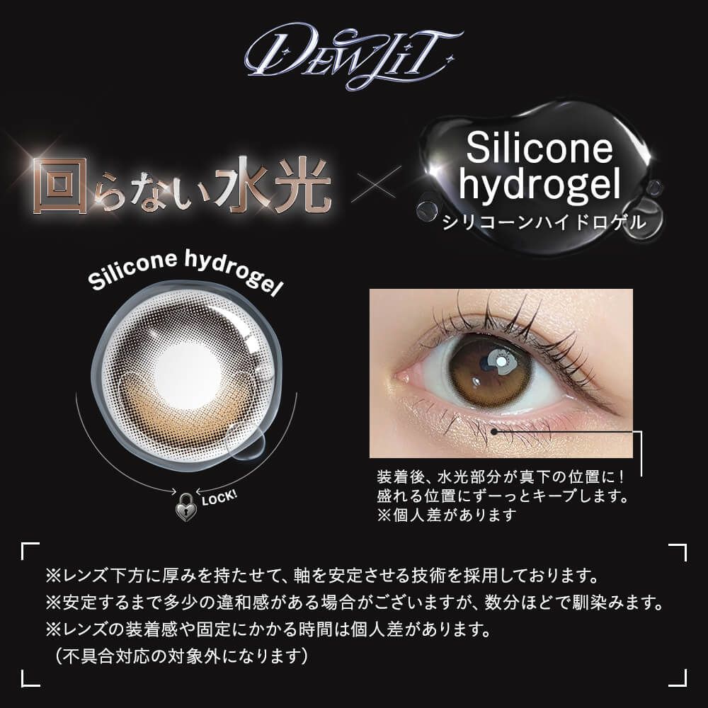 デューリット シリコーン ハイドロゲル／シリコン（Dewlit silicone hydrogel） ブラウンデュー【回らない水光】
