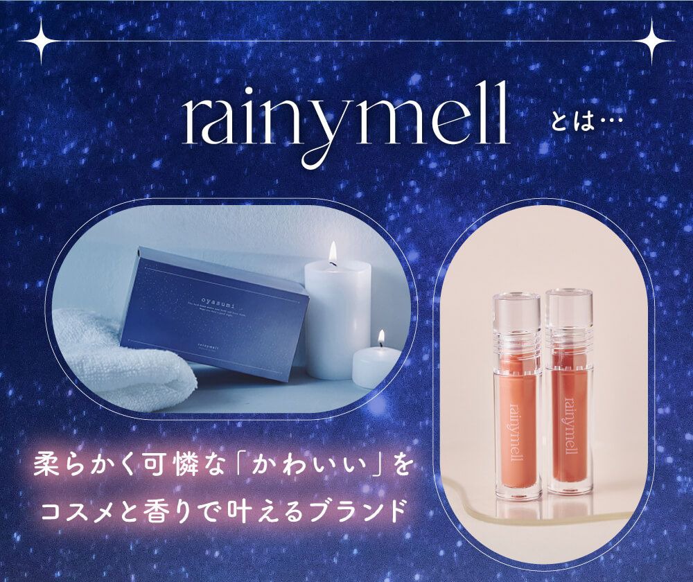 rainymellとは