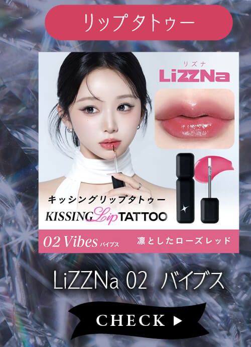 リズナ02バイブス