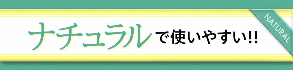 ナチュラルで使いやすい!!