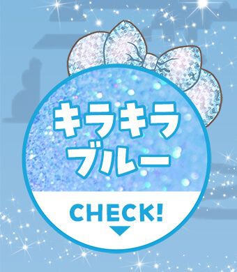キラキラブルー