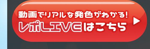 レポライブ