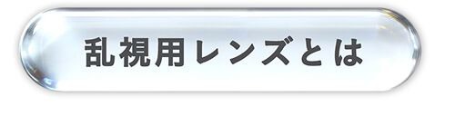 乱視について