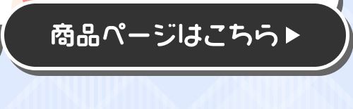 詳細はこちら