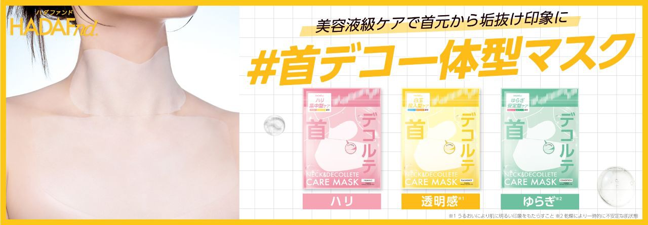 ネック＆デコルテケアマスク