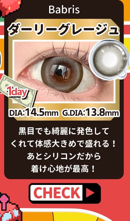 ダーリーグレージュ