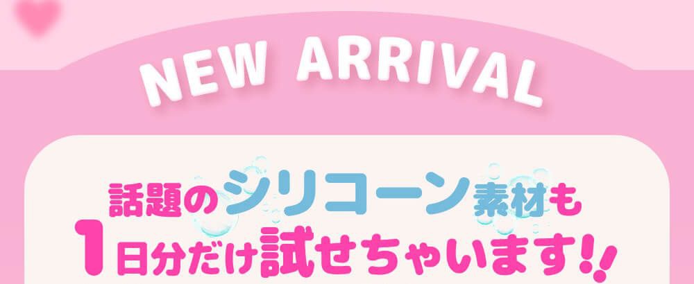 シリコーン素材も1日分お試し