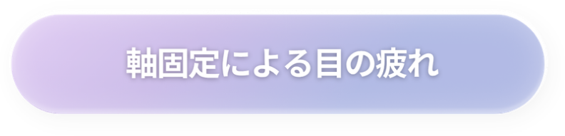瞳への負担