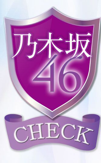 乃木坂46