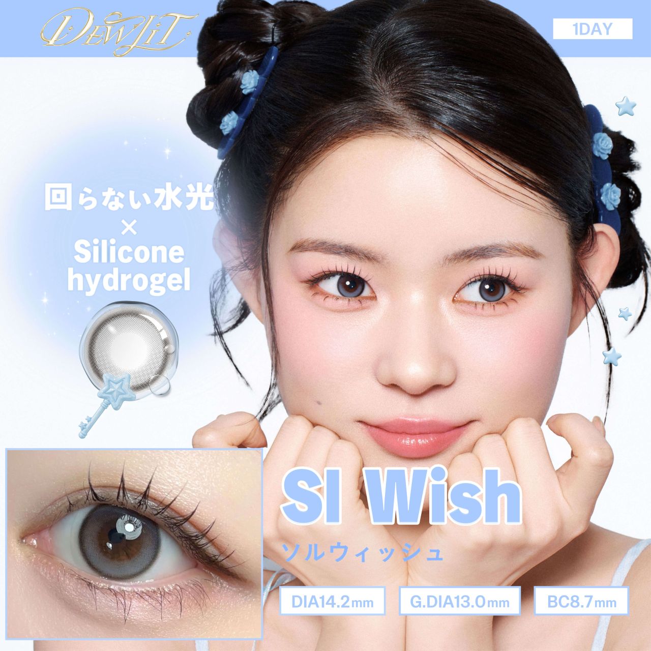 デューリット シリコーン ハイドロゲル／シリコン（Dewlit silicone hydrogel） ソルウィッシュ【回らない水光】
