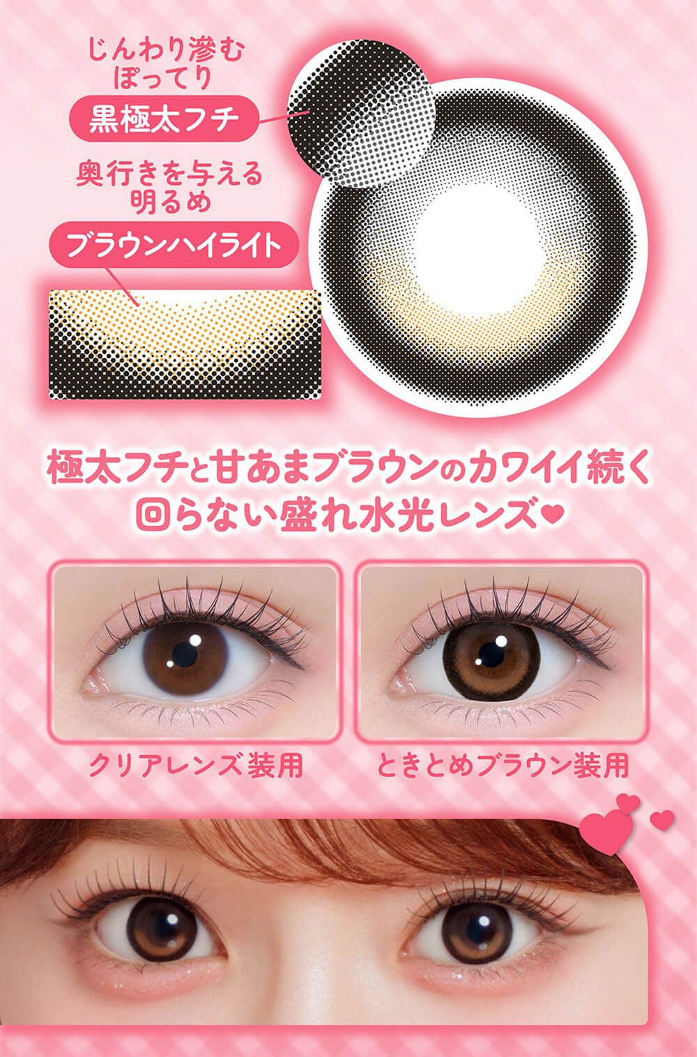 ときめきブラウン