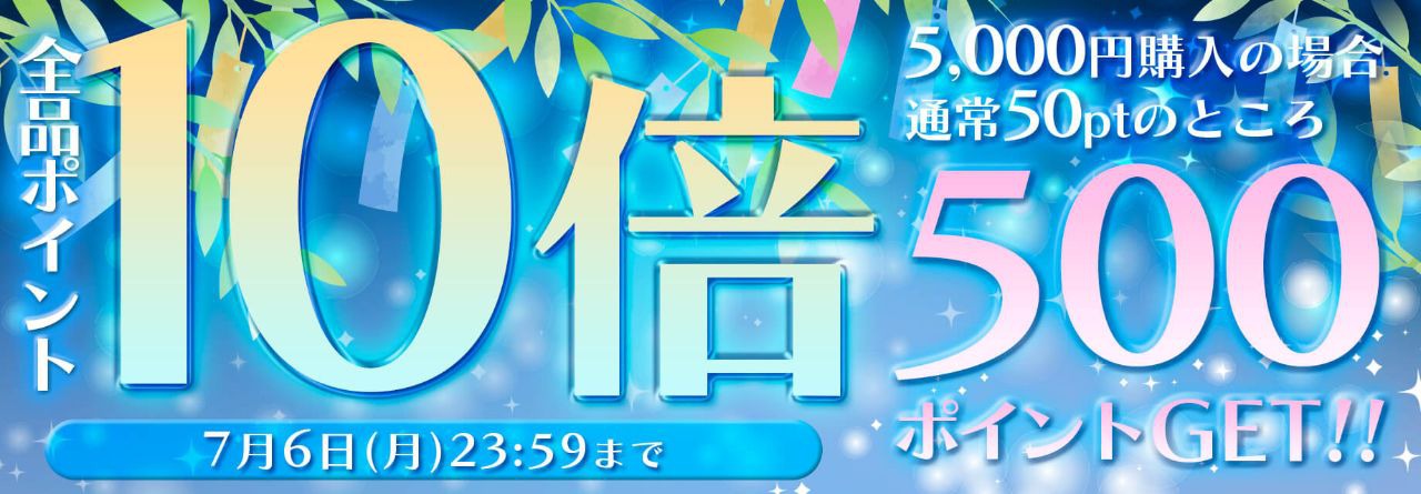 ポイント10倍