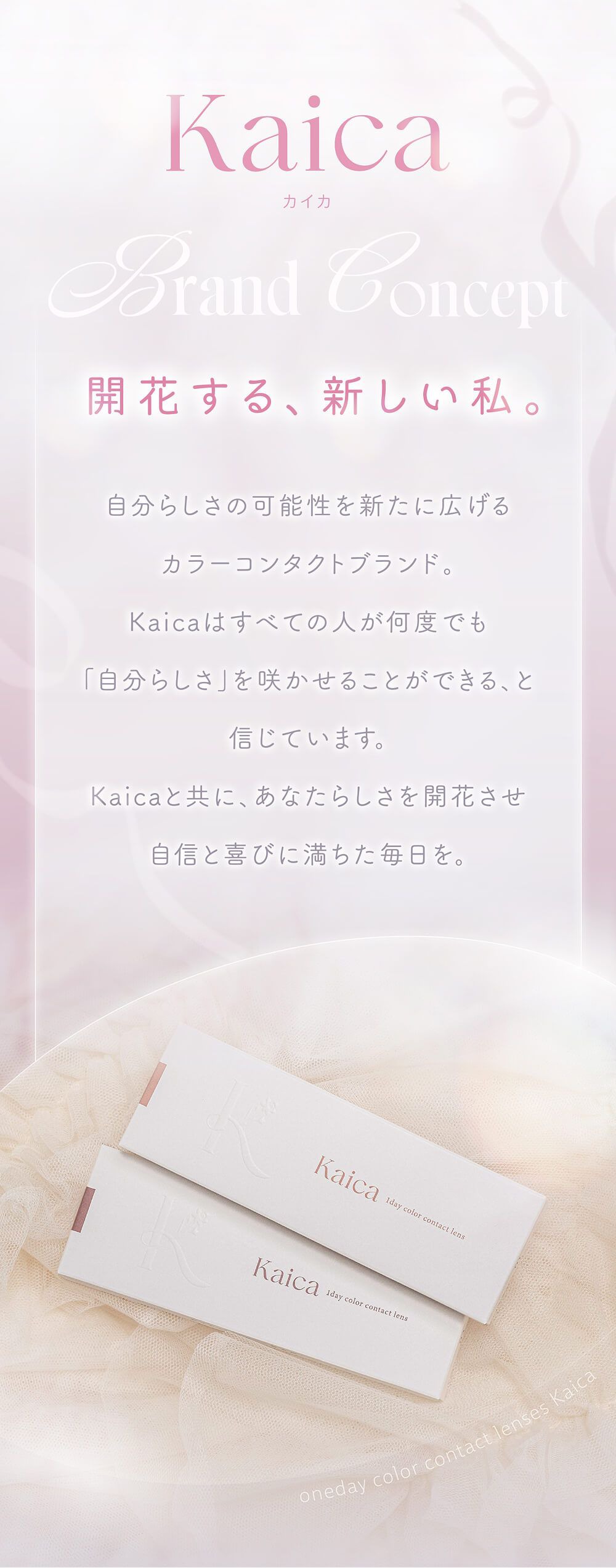 開花する、新しい私。
