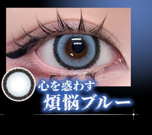 煩悩ブルー