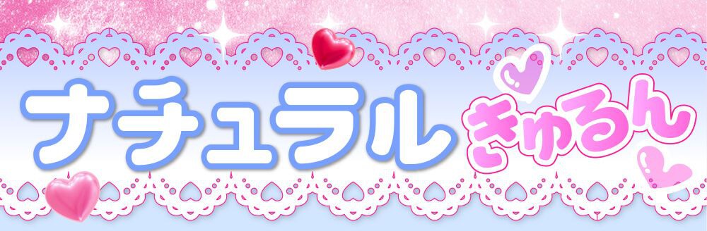 ナチュラルきゅるん