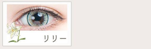 リリー