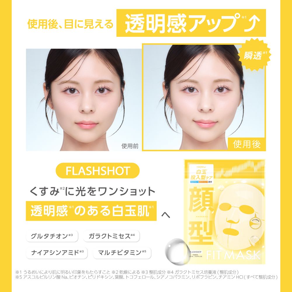 ハダファンド フルフィットマスク 14枚入り（HADAFnd. ） フラッシュショット