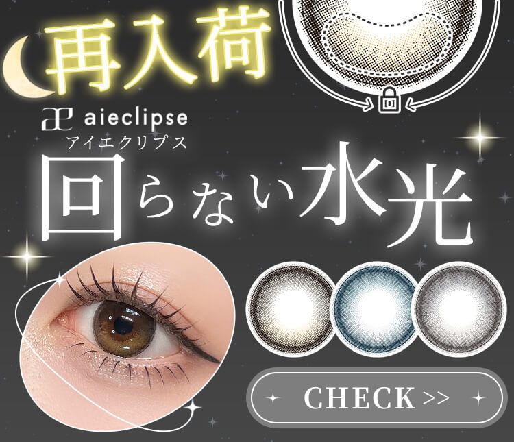 アイエクリプス回らない水光再入荷