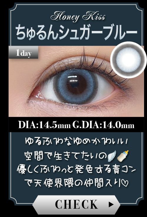 ちゅるんシュガーブルー