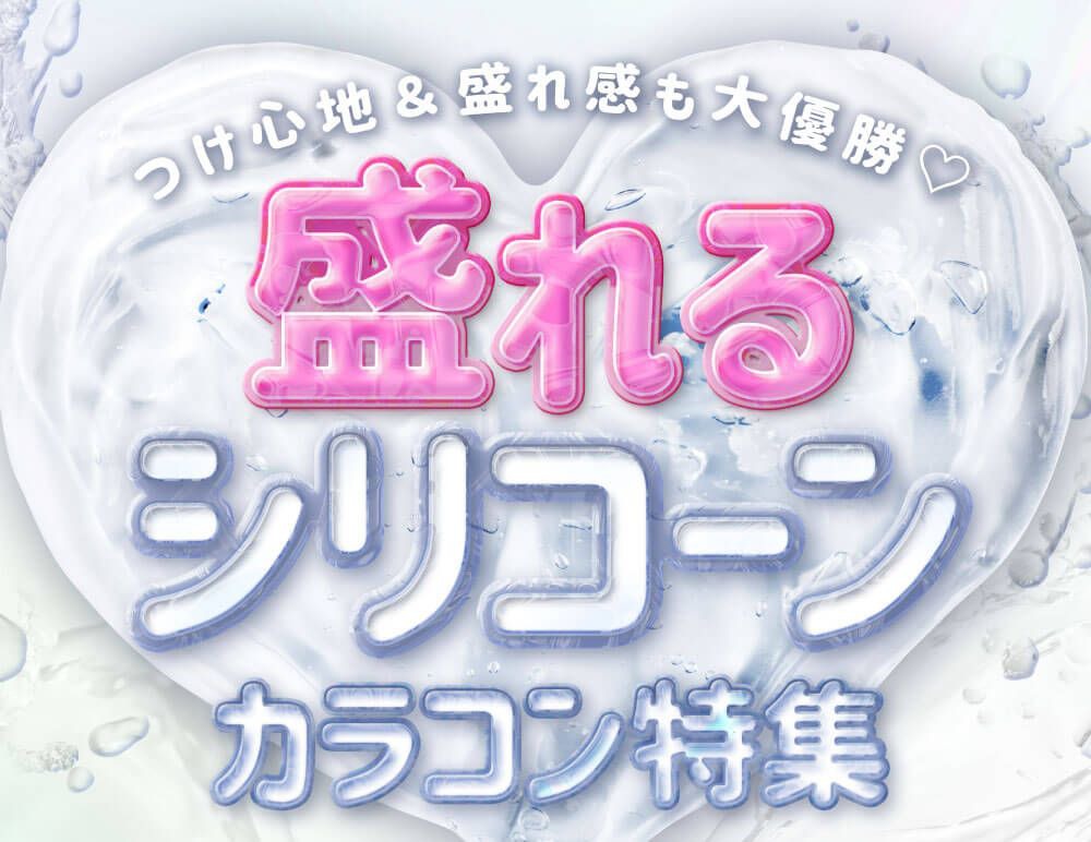 盛れるシリコーンカラコン特集