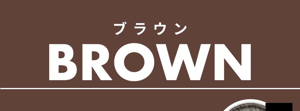 ブラウン系