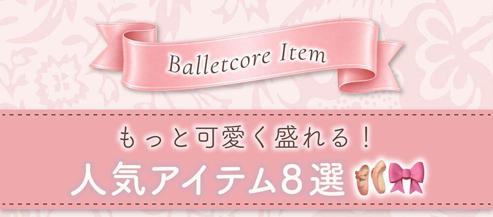人気アイテム8選