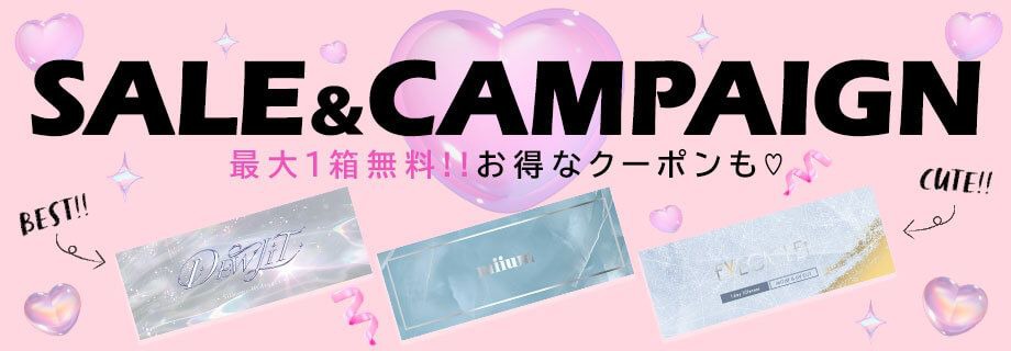 セール＆キャンペーンカラコン特集