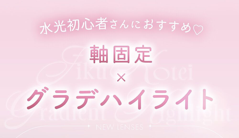 軸固定×グラデハイライト