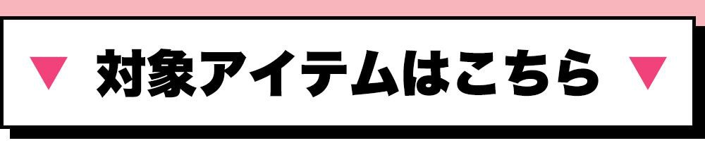 対象アイテムはこちら